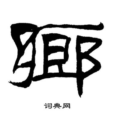 刘炳森岳阳楼记中鄉的写法