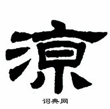 任政隶书字帖中凉的写法