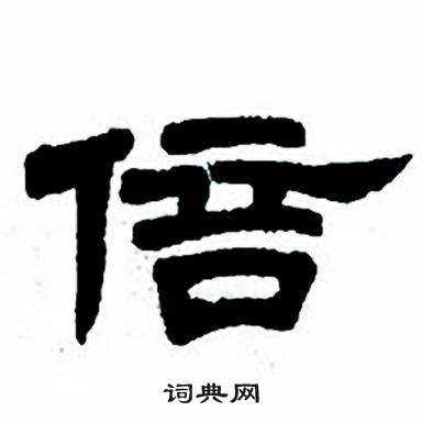 任政写的倍 任政隶书字帖中倍的写法