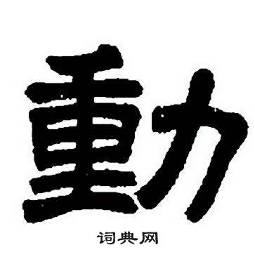 任政写的隶书动字