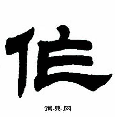 任政写的作字