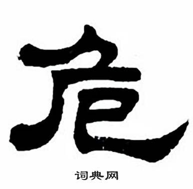 任政写的危 任政隶书字帖中危的写法