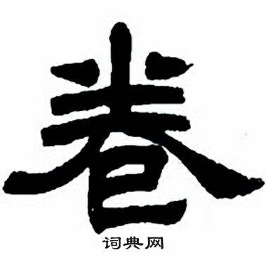 任政隶书字帖中卷的写法