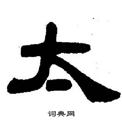 琵字隶书图片