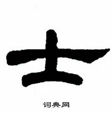 任政隶书字帖中士的写法