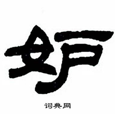 任政隶书字帖中妒的写法