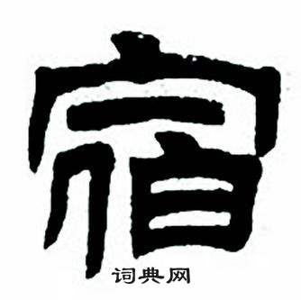 任政隶书字帖中宿的写法