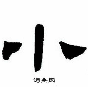 任政隶书字帖中小的写法