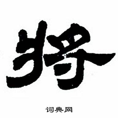 隶书字帖