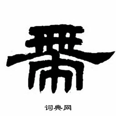 任政隶书字帖中帶的写法