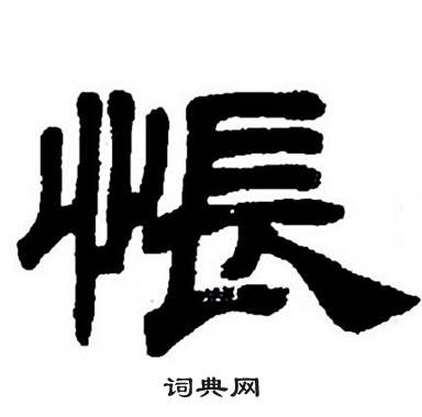 怅字隶书图片