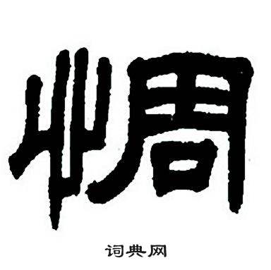 惆字书法图片