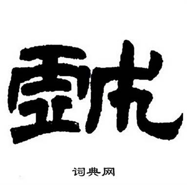 隶书字帖