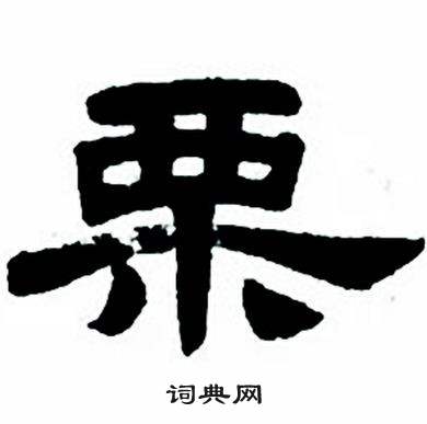 任政写的栗 任政隶书字帖中栗的写法