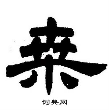 任政隶书字帖中桑的写法