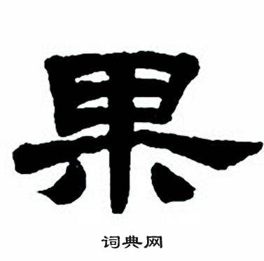 任政隶书字帖中果的写法