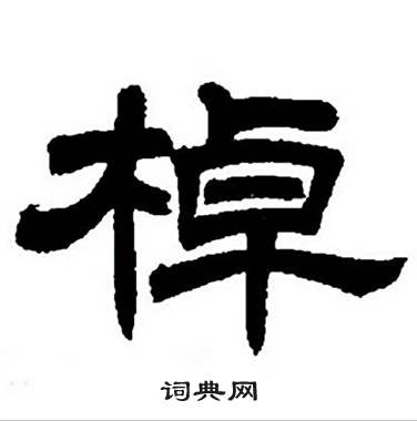 任政隶书字帖中棹的写法