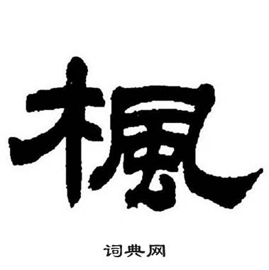 任政隶书字帖中楓的写法