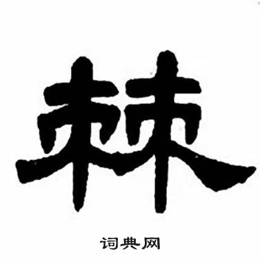 棘字篆书图片