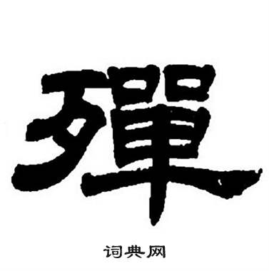 殚书法字典