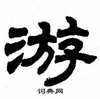 游隶书书法字典