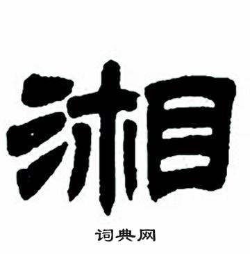 任政写的湘 任政隶书字帖中湘的写法
