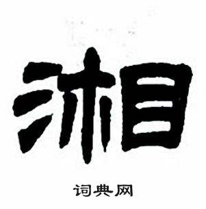 任政写的湘 任政隶书字帖中湘的写法