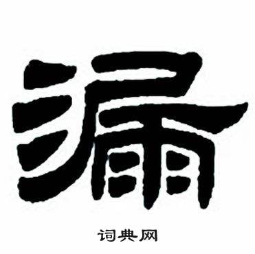 漏字篆书图片