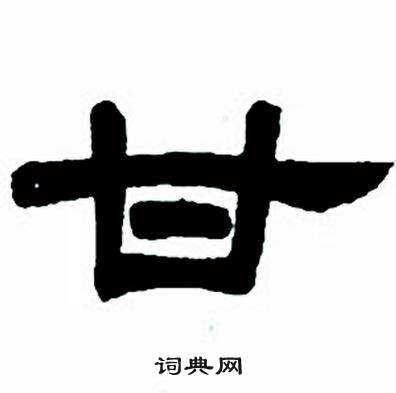 任政写的甘 任政隶书字帖中甘的写法