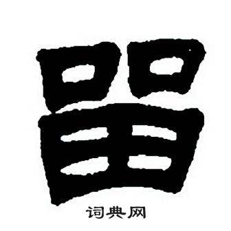任政写的留 任政隶书字帖中留的写法