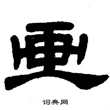 任政隶书字帖中画的写法