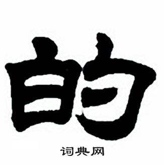 任政写的的 任政隶书字帖中的的写法