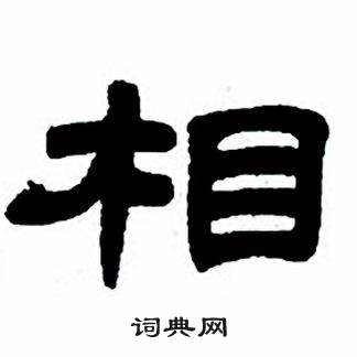 任政隶书字帖中相的写法