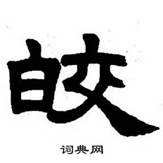 皎隶书书法字典