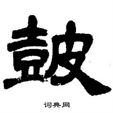 隶书字帖