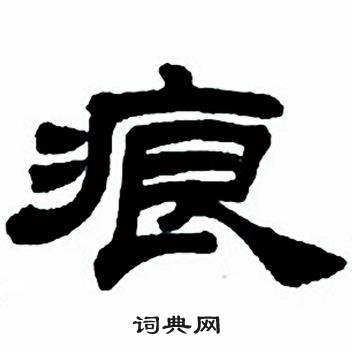 痕字草书图片