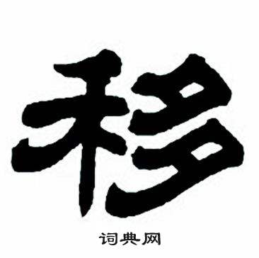 移字隶书图片