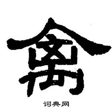 禽字隶书图片