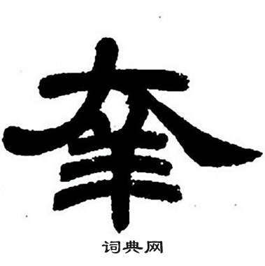 羍怎么写好看,羍书法图片