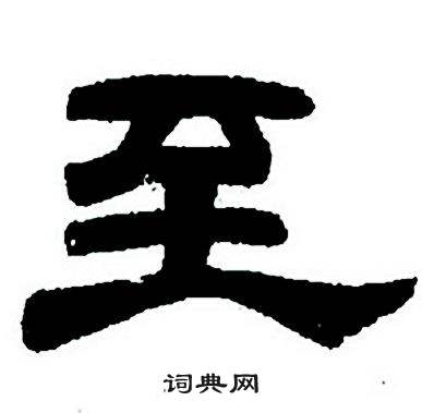 任政写的至 任政隶书字帖中至的写法