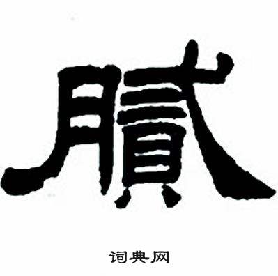 任政写的腻
