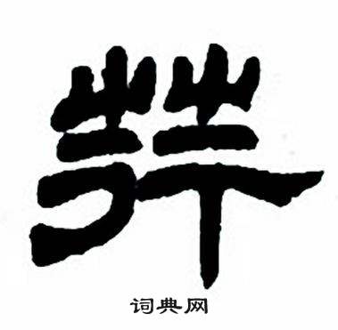 任政写的荇 任政隶书字帖中荇的写法