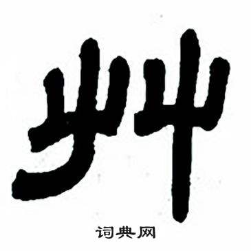 任政隶书字帖中草的写法