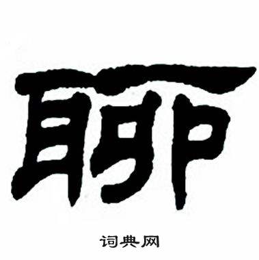 任政写的聊