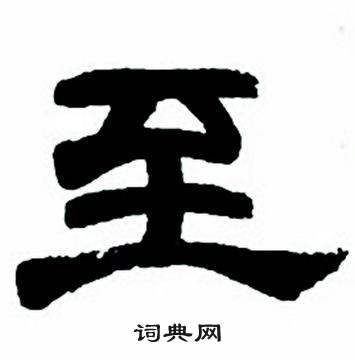 任政写的至 任政隶书字帖中至的写法