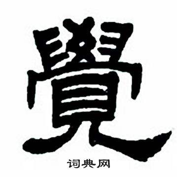 任政写的覺 任政隶书字帖中覺的写法
