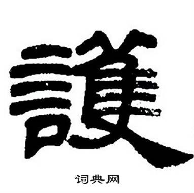 護隸書書法字典