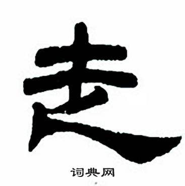 任政写的走 任政隶书字帖中走的写法