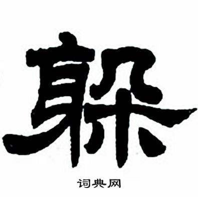 隶书字帖