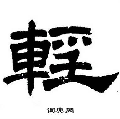 讥字隶书图片